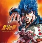「北斗の拳」プレミアムベスト（アルバム）