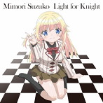 Light for Knight/三森すずこ（シングル）