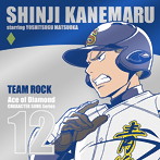 「ダイヤのA」キャラクターソングシリーズ12～TEAM ROCK/金丸信二 starring 松岡禎丞（シングル）