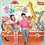 NHK「おかあさんといっしょ」最新ベスト きみのこえ（アルバム）