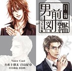 月刊男前図鑑 ワルイ男編 白盤～お前を守る編～（アルバム）