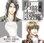 月刊男前図鑑 従者編 白盤（アルバム）