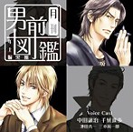 月刊男前図鑑～年上編 黒盤～（アルバム）