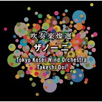 東京佼成ウインドオーケストラ/吹奏楽燦選～ザノーニ 大井剛史/東京佼成ウインドo.（UHQCD）（アルバム）