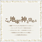 東京佼成ウインドオーケストラ/この地球を神と崇める（UHQCD）（アルバム）