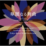 東京佼成ウインドオーケストラ/華麗なる舞曲（UHQCD）（アルバム）