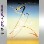姫神/姫神風土記（UHQCD）（アルバム）