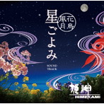 姫神/「～花鳥風月～星ごよみ」サウンドトラック（アルバム）