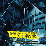 「絶対零度～未然犯罪潜入捜査～」オリジナルサウンドトラック2（アルバム）