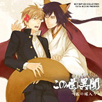 BE×BOY CD COLLECTION この世 異聞～狐の嫁入り～（アルバム）