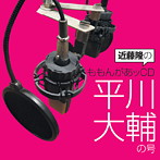 近藤隆のももんがあッCD 平川大輔の号/近藤隆（アルバム）
