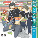 Dramatic CD Collection 鮫島くんと笹原くん（アルバム）