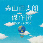 森山直太朗/傑作撰 2001-2005（アルバム）