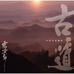 宗次郎/古～いにしえみち～道（アルバム）