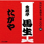 金原亭馬生（十代目）/NHK落語名人選100 38 十代目 金原亭馬生 「たがや」（アルバム）