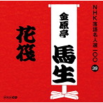金原亭馬生（十代目）/NHK落語名人選100 39 十代目 金原亭馬生 「花筏」（アルバム）