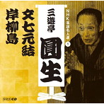 三遊亭圓生（六代目）/NHK落語名人選 三遊亭圓生（1） 文七元結/岸柳島（アルバム）