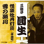 三遊亭圓生（六代目）/NHK落語名人選 三遊亭圓生（3） 怪談牡丹灯籠「伴蔵宅」/雪の瀬川（アルバム）