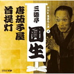 三遊亭圓生（六代目）/NHK落語名人選 三遊亭圓生（4） 唐茄子屋/首提灯（アルバム）
