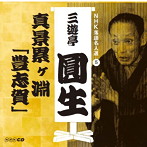 三遊亭圓生（六代目）/NHK落語名人選 三遊亭圓生（5） 真景累ヶ淵「豊志賀」（アルバム）