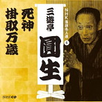 三遊亭圓生（六代目）/NHK落語名人選 三遊亭圓生（6） 死神/掛取万歳（アルバム）