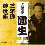三遊亭圓生（六代目）/NHK落語名人選 三遊亭圓生（9） 三年目/浮世床（アルバム）