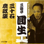 三遊亭圓生（六代目）/NHK落語名人選 三遊亭圓生（10） 三十石/鹿政談（アルバム）