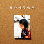 時任三郎/君の帰る場所～SingleVersion～（シングル）