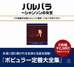バルバラ/バルバラ全集～シャンソンの女王（リマスタリング盤）（アルバム）