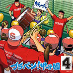 ブラバン！甲子園4 橘直貴/東京佼成ウィンドo.（アルバム）