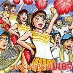 ブラバン！甲子園 U18-02 イチカシ吹奏楽部（アルバム）