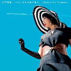 野宮真貴/野宮真貴，ヴァカンス渋谷系を歌う。～Wonderful Summer～（アルバム）