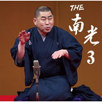 桂南光/THE 南光3（アルバム）