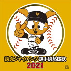 読売ジャイアンツ 選手別応援歌 2021（アルバム）