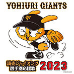 読売ジャイアンツ 選手別応援歌 2023（アルバム）