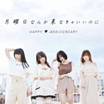 HAPPY ANNIVERSARY/月曜日なんか来なきゃいいのに(シングル)