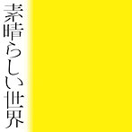 森山直太朗/素晴らしい世界（アルバム）