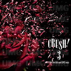CRUSH！3-90’s V-Rock best hit cover LOVE songs-（アルバム）