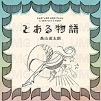 森山直太朗/とある物語（アルバム）