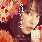 「ちはやふる」オリジナル・サウンドトラック（アルバム）