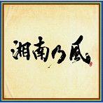 湘南乃風/湘南乃風～四方戦風～（アルバム）