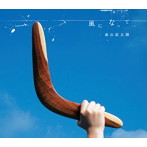 森山直太朗/風になって（シングル）