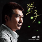 山川豊/螢子（けいこ）/神戸の落葉（シングル）