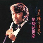 尾崎紀世彦/また逢う日まで/尾崎紀世彦セカンド・アルバム（UHQCD）（アルバム）