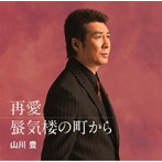 山川豊/再愛/蜃気楼の町から（シングル）