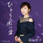 森山愛子/ひとり風の盆（シングル）
