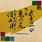 冨田勲×山田洋次 時代劇三部作ベストセレクション/冨田勲（アルバム）