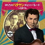 田端義夫/幻のSP盤復刻！はたちのバタヤン大ヒットパレード「大利根月夜」（アルバム）