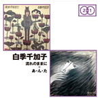 DMM.com [白季千加子/流れのままに＋あ・ん・た（アルバム）] CDレンタル