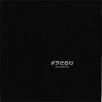 ずうとるび/Beginning（アルバム）